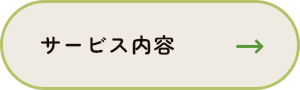 ご縁がつながる、心やすらぐ居場所。 サービス内容→